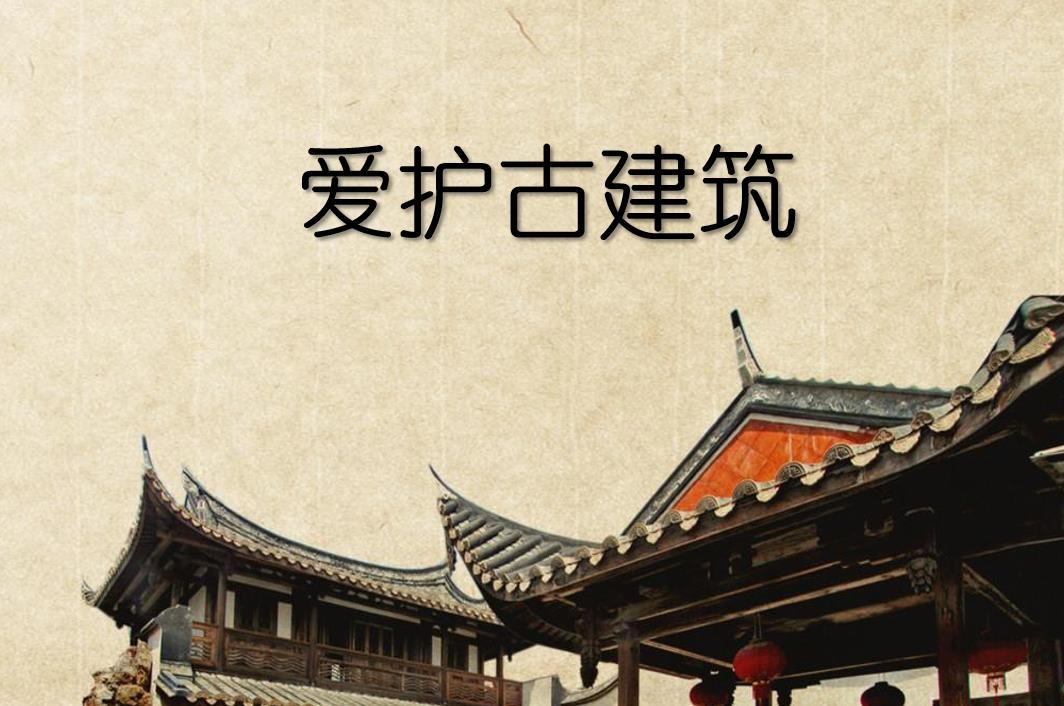 爱护古建筑 ppt美术课件 爱护古建筑 ppt美术课件